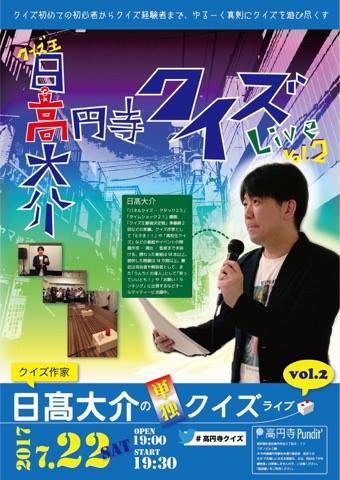 ７月２２日（土）高円寺でクイズ！日高大介の単独クイズライブvol.2