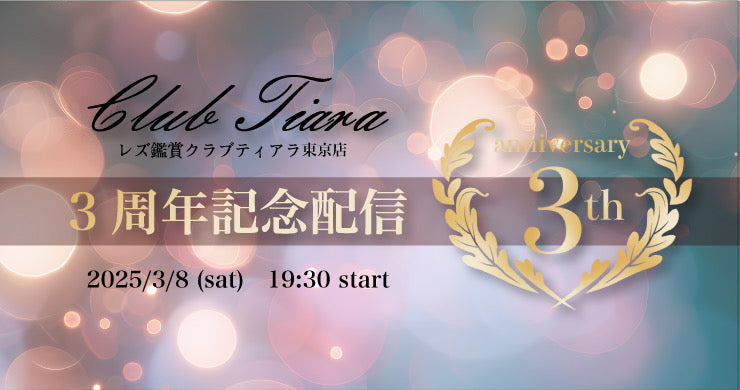 25/3月8日（土）レズ風俗ティアラ東京店3周年記念配信