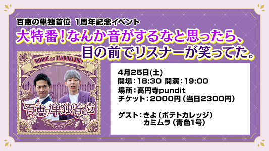 26年4月25日（土）「大特番！なんか音がするなと思ったら、目の前でリスナーが笑ってた。」