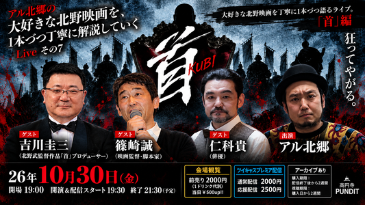 26年10月30日（金）アル北郷の『大好きな北野映画を、1本づつ丁寧に解説していくLiveその7「首』