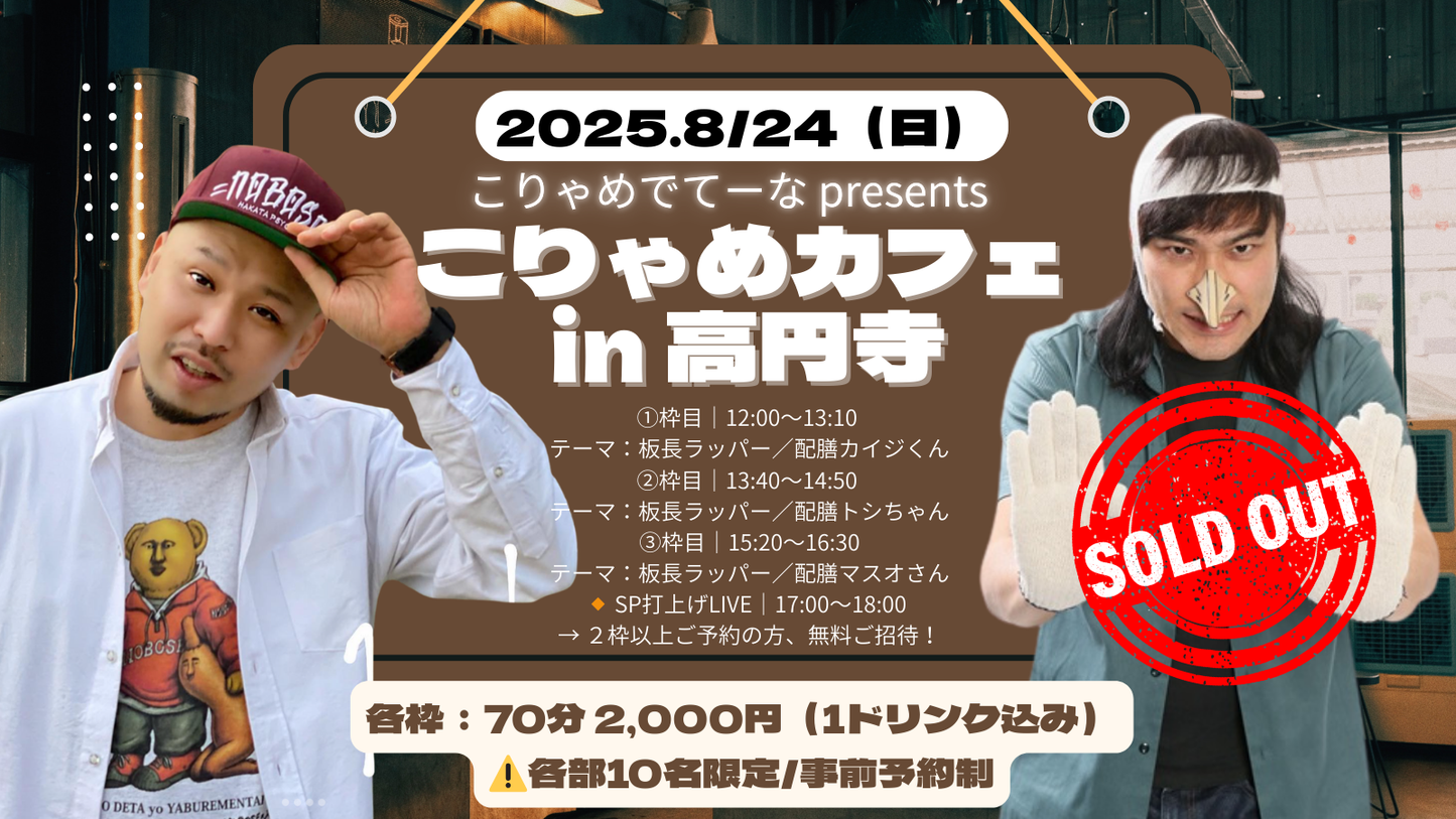 2025.8.24(Sun)  こりゃめカフェ in 高円寺