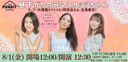 25/8月1日(金）昼下がりの元マスカッツちゃん〜スーブー大帰国スペシャル!同窓会だよ、全員集合!〜