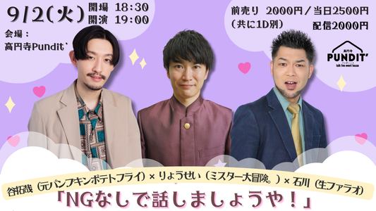 25 年 9 月 2日（火）谷拓哉（パンプキンポテトフライ） × りょうせい（ミスター大冒険。） × 石川（生ファラオ）「NGなしで話しましょうや！」