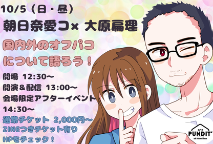 25年10月5日（日・昼）朝日奈愛コ×大原扁理「国内外のオフパコについて語ろう！」