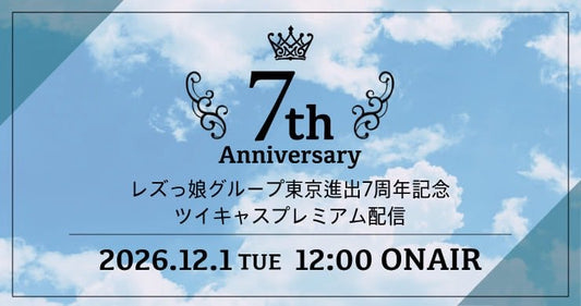 26年12月1日（火・昼）「レフウ®️グループ東京進出7周年記念配信」※配信のみ＜18禁＞