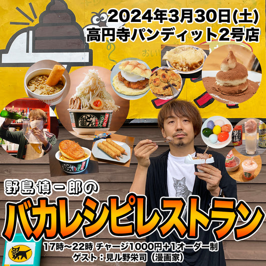2024.3.30(sat) 野島慎一郎のバカレシピレストラン