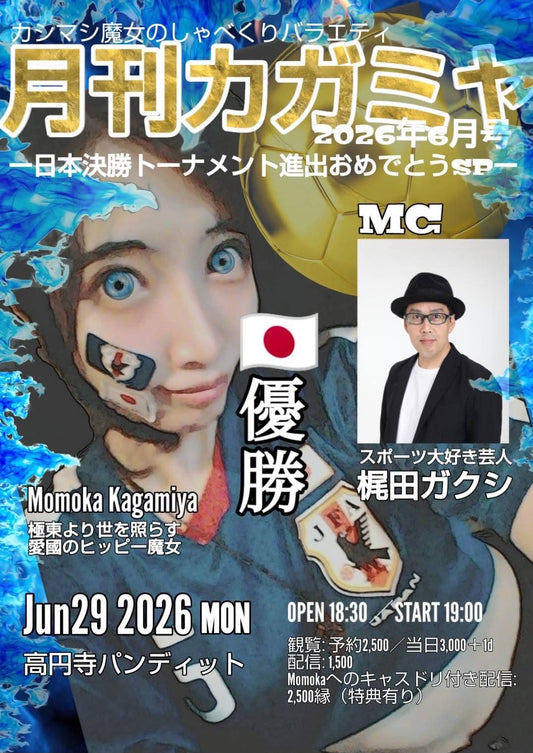26年6月29日（月）「月刊カガミヤ 6月号」