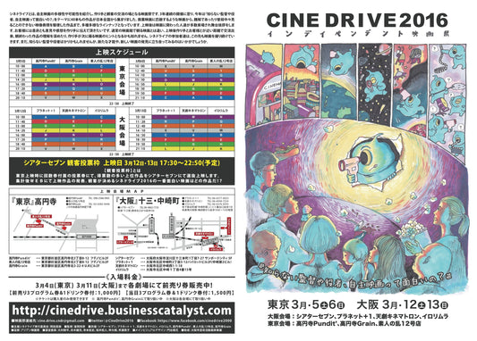 ３月５日（土）CINE DRIVE2016 インディペンデント映画祭（初日）