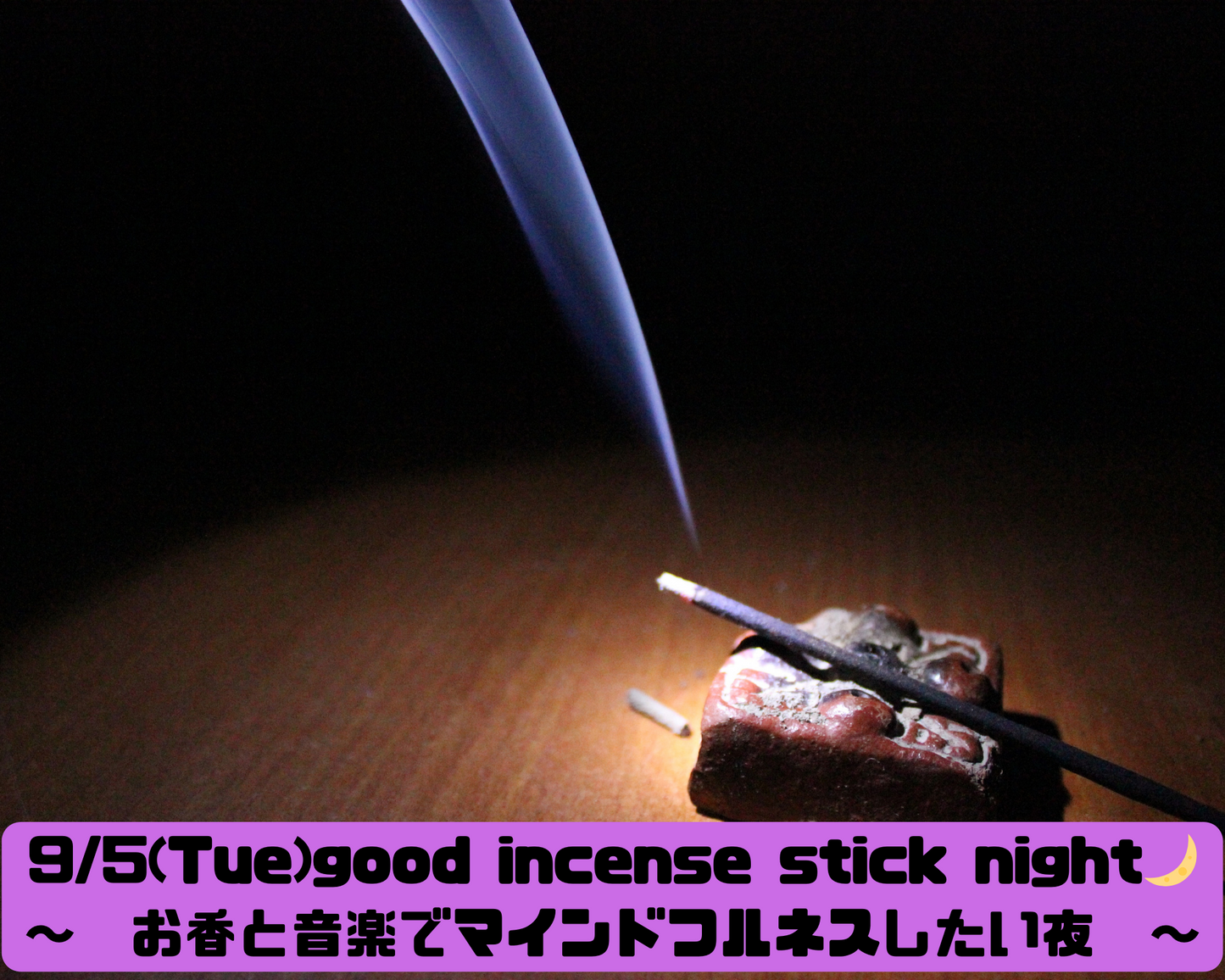 9/5(Tue)   good incense stick night🌙〜お香と音楽でマインドフルネスしたい夜〜