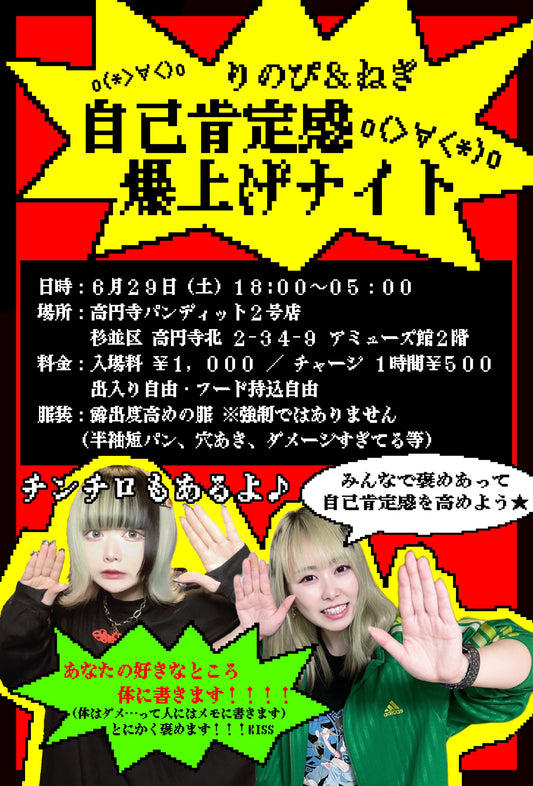 2024.6.29(sat) りのぴ&ねぎ自己肯定爆感げナイト