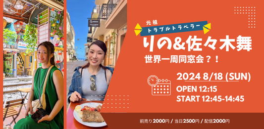 24/8月18日（日・昼）トラブルトラベラーりの & 佐々木舞　世界一周同窓会？！