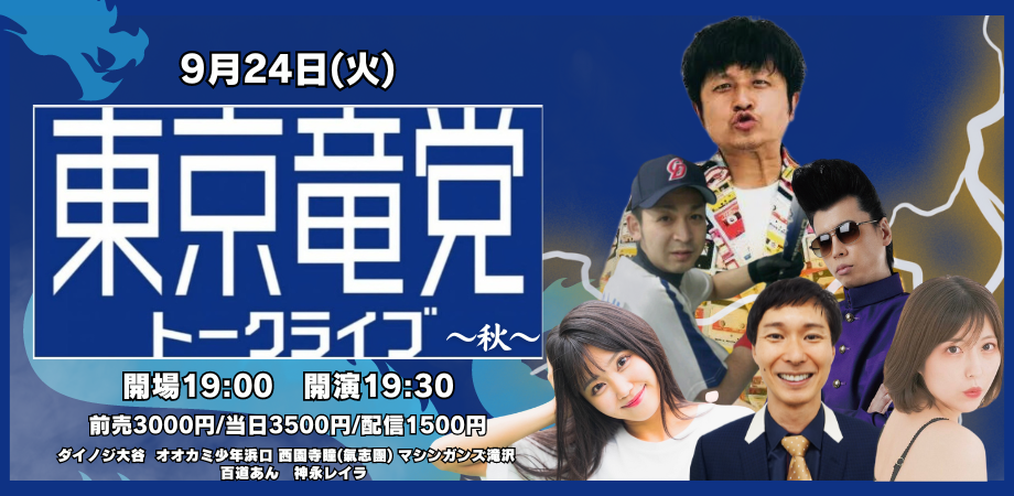 24/9月24日（火）『東京竜党トークライブ2024〜 秋 〜』