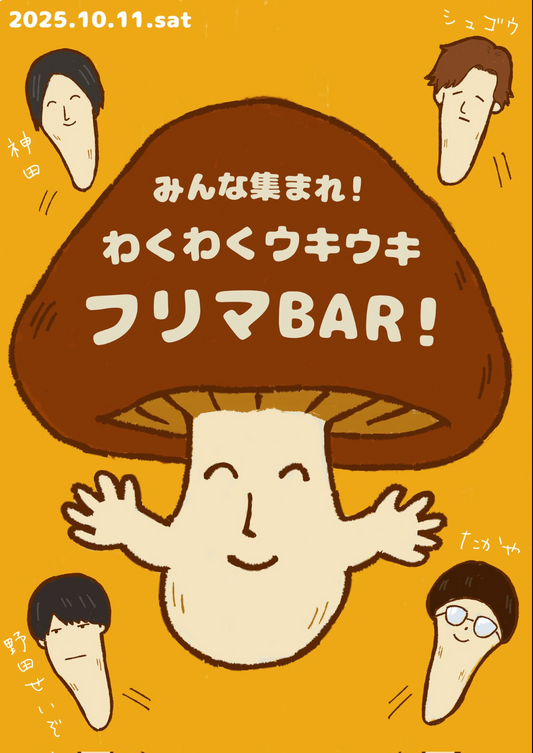 25/10月11日(土) みんな集まれ！わくわくウキウキ フリマBAR