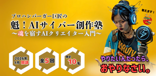 2026年1月開講 プロハンバーガー巨匠の魁！AIサイバー創作塾