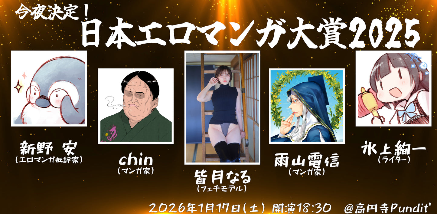 26年1月17日（土）今夜決定！日本エロマンガ大賞2025