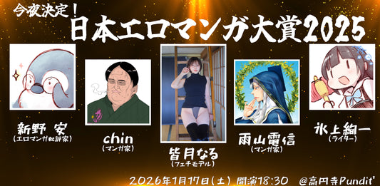 26年1月17日（土）今夜決定！日本エロマンガ大賞2025