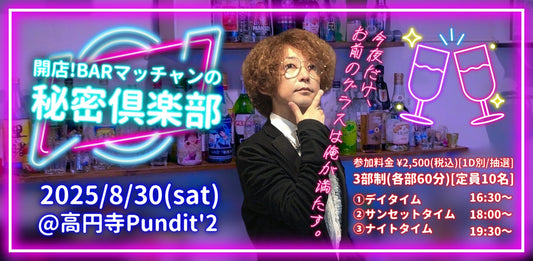 2025.8.30(Sat)  開店！BAR マッチャンの秘密倶楽部 ＜みなさんのおかげで55才！感謝を込めて1日店長を務めます！＞