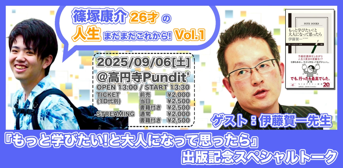 25/9月6日（土・昼）篠塚康介 26才の人生まだまだこれから！Vol.1〜ゲスト：伊藤賀一先生「もっと学びたい！と大人になって思ったら」出版記念スペシャルトーク〜