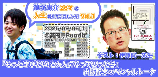 25/9月6日（土・昼）篠塚康介 26才の人生まだまだこれから！Vol.1〜ゲスト：伊藤賀一先生「もっと学びたい！と大人になって思ったら」出版記念スペシャルトーク〜
