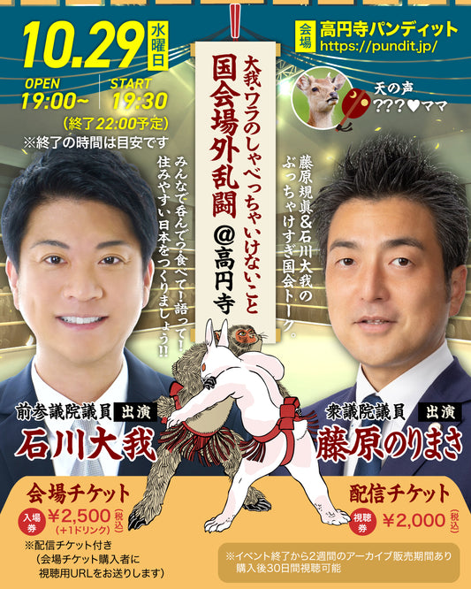 25年10月29日（水）「大我・ワラのしゃべっちゃいけないこと国会場外乱闘＠高円寺」