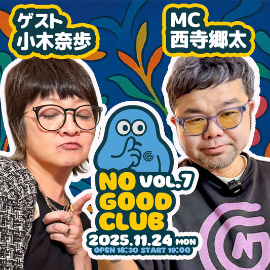 25/11月24日（月）西寺郷太 NO GOOD CLUB vol.7：『小木奈歩さんとココだけの話』
