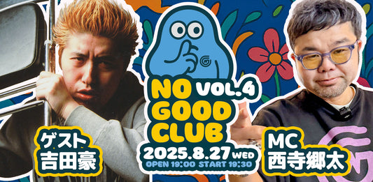 25/8月27日（水）西寺郷太 NO GOOD CLUB vol.4：『吉田豪さんとココだけの話』