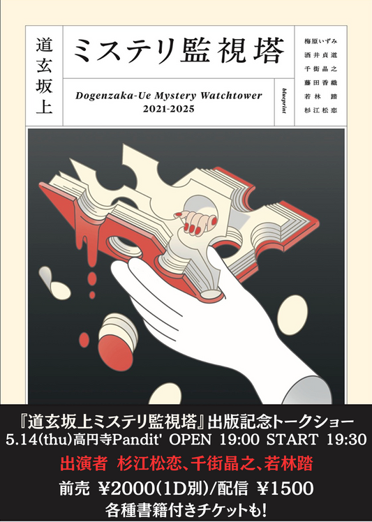 26年5月14日(木)『道玄坂上ミステリ監視塔』出版記念トークショー