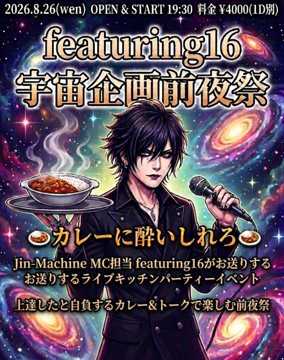 2026.8.26(wen) featuring16の宇宙企画前夜祭