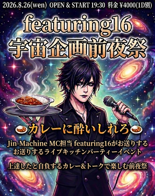 2026.8.26(wen) featuring16の宇宙企画前夜祭