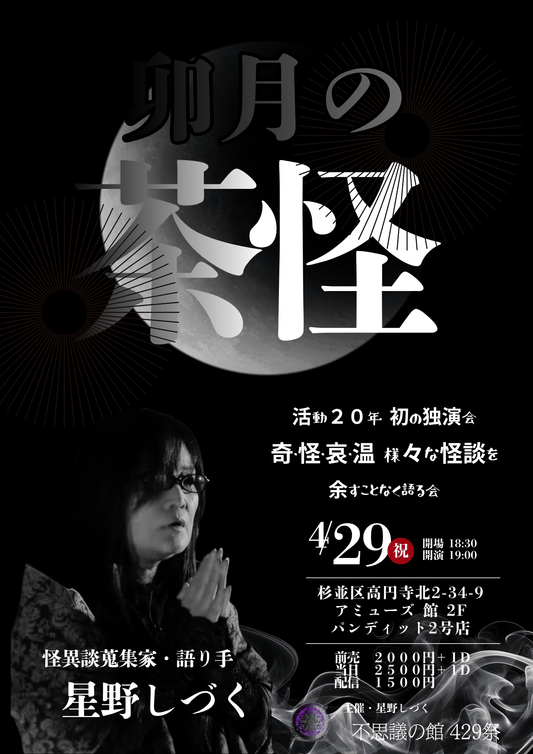 2026.4.29(wen)  星野しづく独演会 ~ 卯月の茶怪 ~