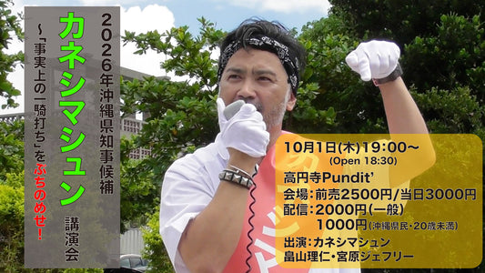 26年10月1日（木）カネシマシュン講演会〜「事実上の一騎討ち」をぶちのめせ！