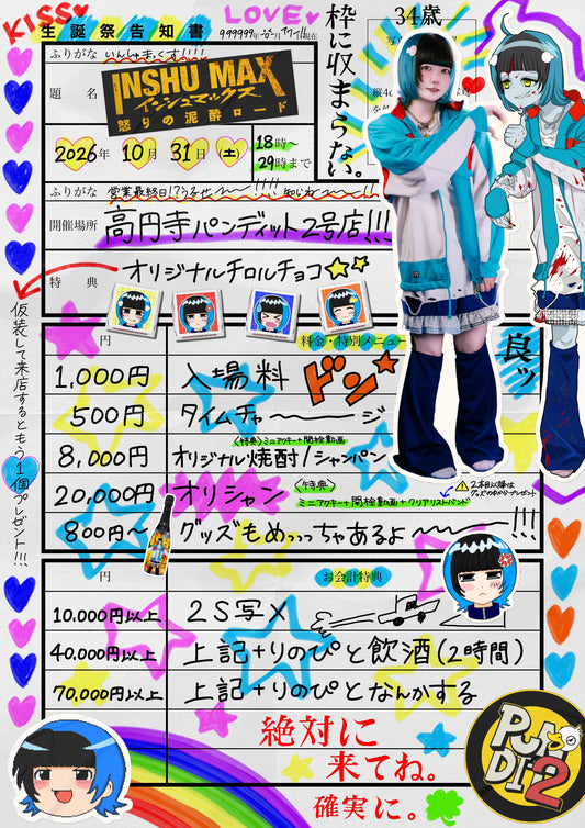 2026.10.31(sat)りのぴ生誕祭❤️‍🔥INSHU MAX-怒りの泥酔ロード-
