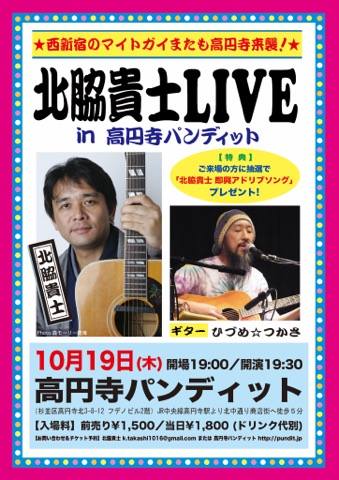 １０月１９日（木）北脇貴士LIVE in 高円寺パンディット