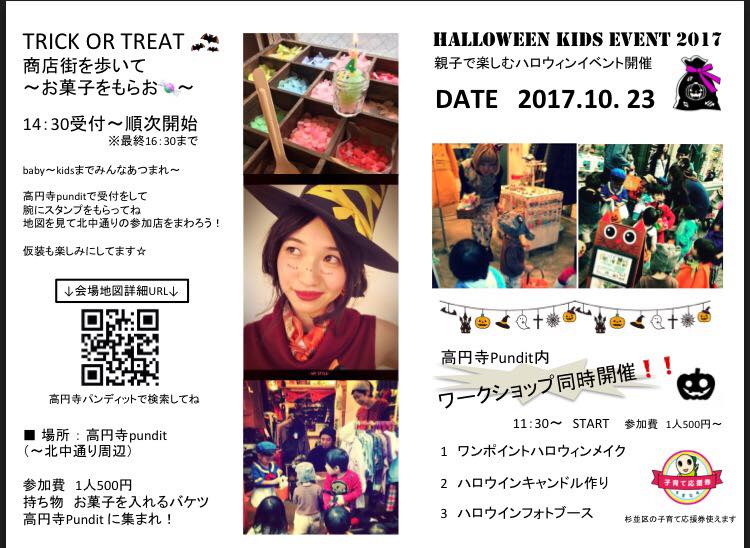 １０月２３日（月）昼：高円寺キッズハロウィン 　※※台風の為、講演延期（３１日の予定です）