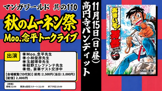 26年11月15日（日・昼）マンガワールド 其の110 「秋のムーネン祭」