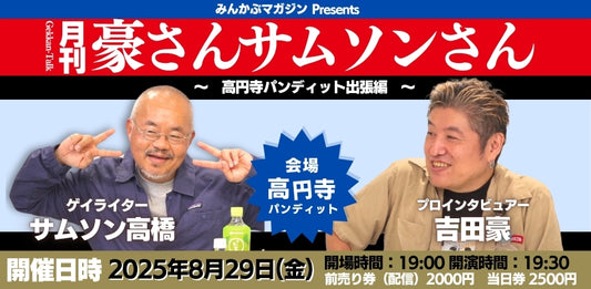 25年8月29日（金）「月刊豪さんサムソンさん ～高円寺パンディット出張編～」