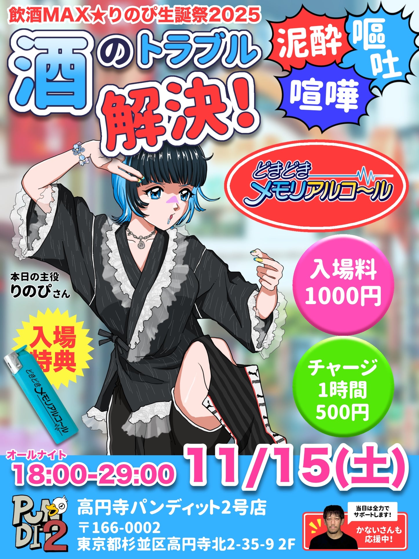 2025.11.15(sat) りのぴ生誕祭💝どきどきメモリアルコ〜ル
