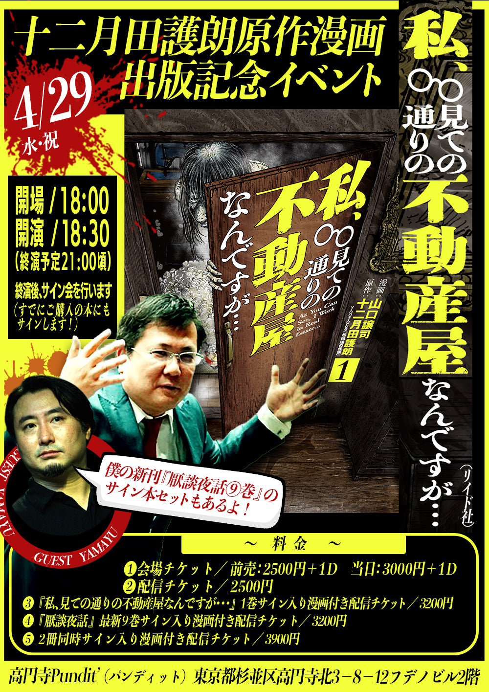 26年4月29日（水・祝日）十二月田護朗原作『私、見ての通りの不動産屋なんですが･･･』出版記念イベント スペシャルゲスト：夜馬裕