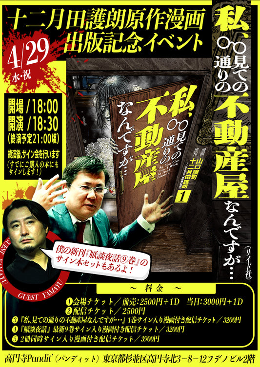 26年4月29日（水・祝日）十二月田護朗原作『私、見ての通りの不動産屋なんですが･･･』出版記念イベント スペシャルゲスト：夜馬裕