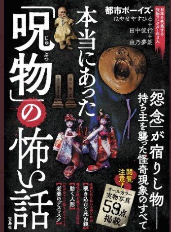 7月5日（火）はやせやすひろ ❌ 田中俊行 ❌ 由乃夢朗『本当にあった「呪物」の怖い話』出版記念！　