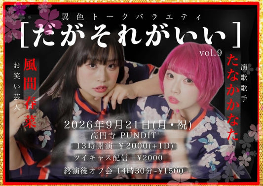 26年9月21日（月・祝日・昼）お笑い芸人：風間春菜✖️演歌歌手：たなかかなた ＜異色トークバラエティ　だがそれがいい＞vol.9