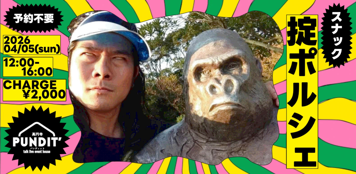 26/4月5日(日：昼)『スナック掟ポルシェ＠高円寺パンディット』