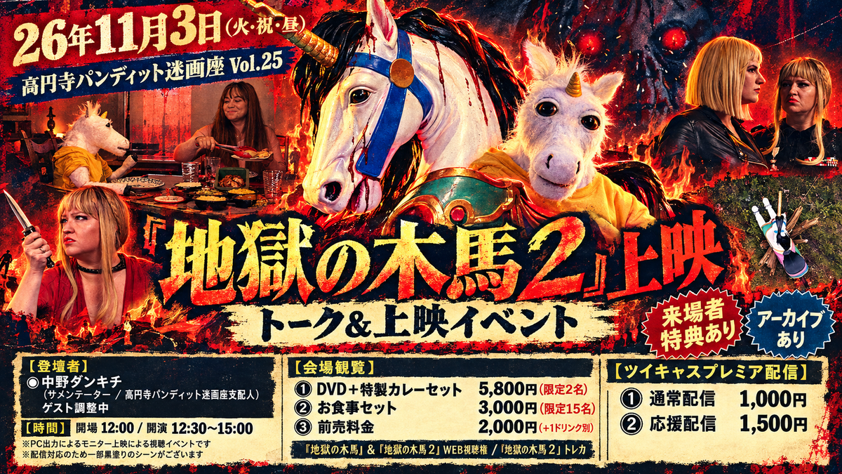 26年11月3日（火・祝・昼） 高円寺パンディット迷画座Vol.25『地獄の木馬２』