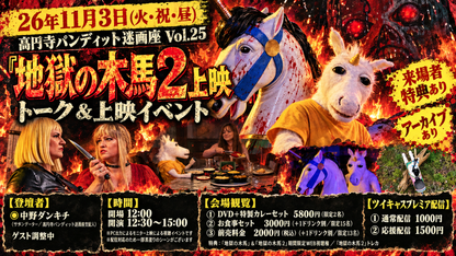 26年11月3日（火・祝・昼） 高円寺パンディット迷画座Vol.25『地獄の木馬２』