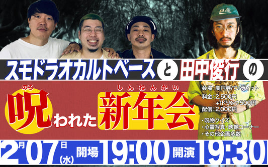 2025.2.7（金：振替公演）スモドラオカルトベースと田中俊行の呪われた新年会