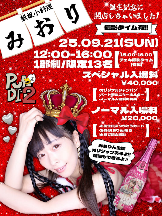 2025.9.21(Sun) 鉄板小料理みおり〜誕生記念に開店しちゃいました！〜