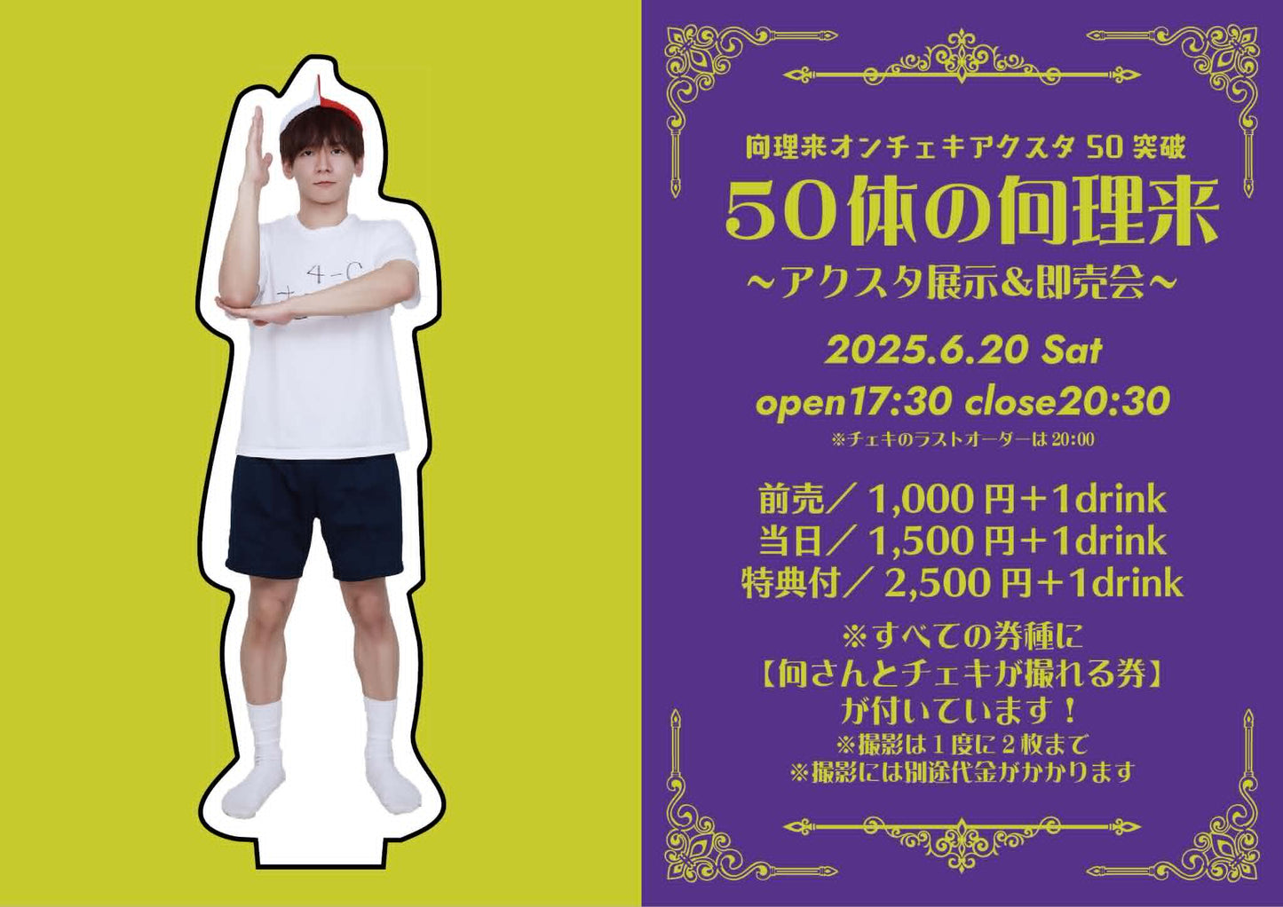 26年6月20日（土）向理来さんオンチェキアクスタ50種突破記念イベント 『50体の向理来』