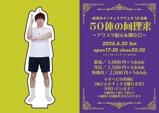 26年6月20日（土）向理来さんオンチェキアクスタ50種突破記念イベント 『50体の向理来』