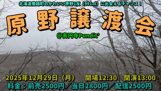 25年12月29日（月・昼）年の瀬の忙しい時期に開催する2025年最後のトークライブ「原野譲渡会」