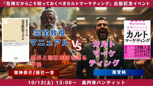 24/10月12日（土・昼）危険だからこそ知っておくべきカルトマーケティング vs 完全教祖マニュアル！ 世界と熱狂集団を語る午後